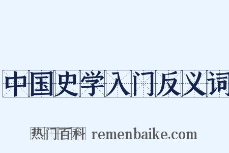中国史学入门反义词是什么意思的图片